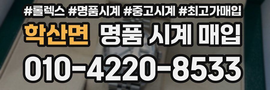 학산면 명품 시계 매입