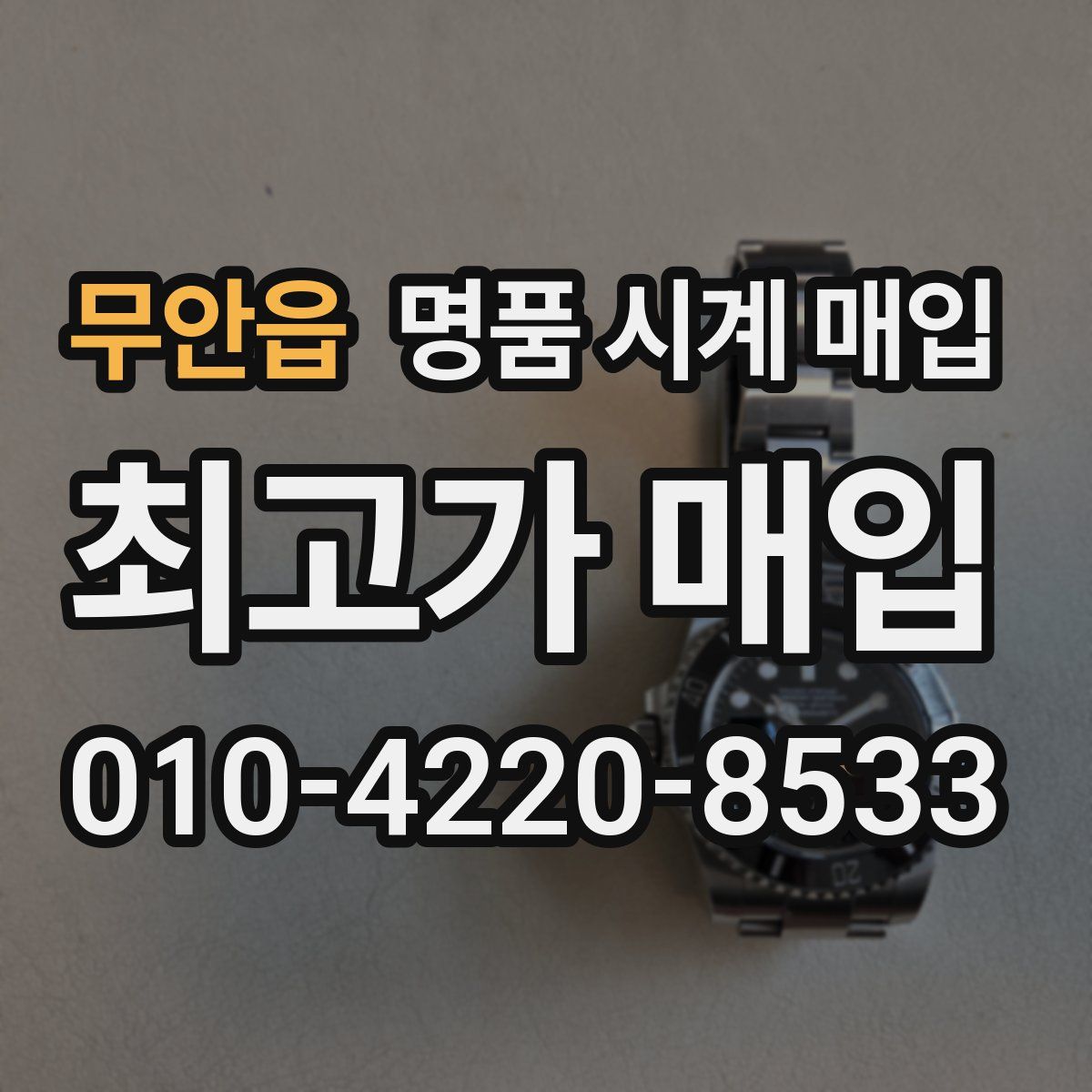 무안읍 명품 시계 매입