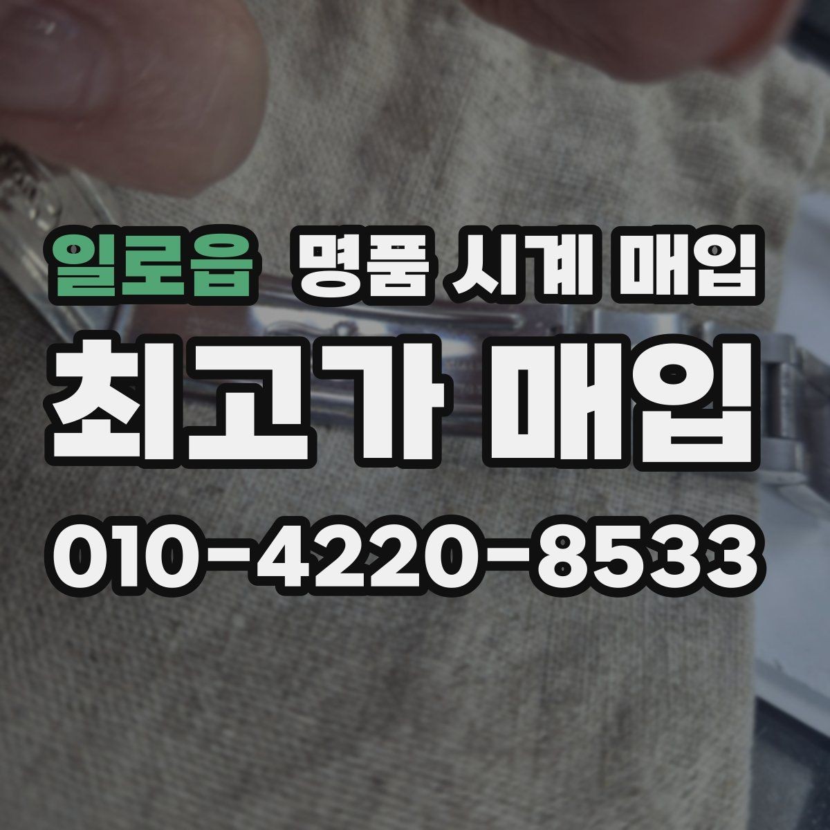 일로읍 명품 시계 매입 보관 습관이 시세에 주는 영향