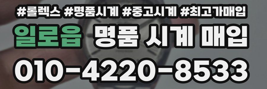 일로읍 명품 시계 매입