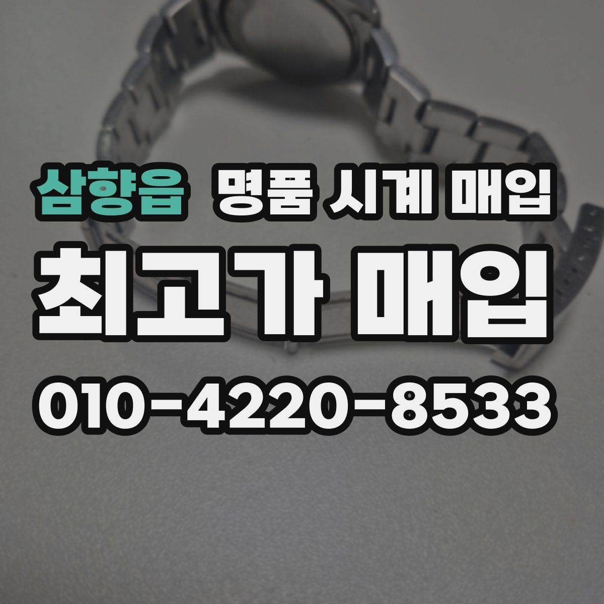 삼향읍 명품 시계 매입
