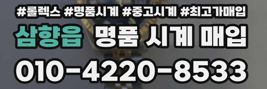 삼향읍 명품 시계 매입