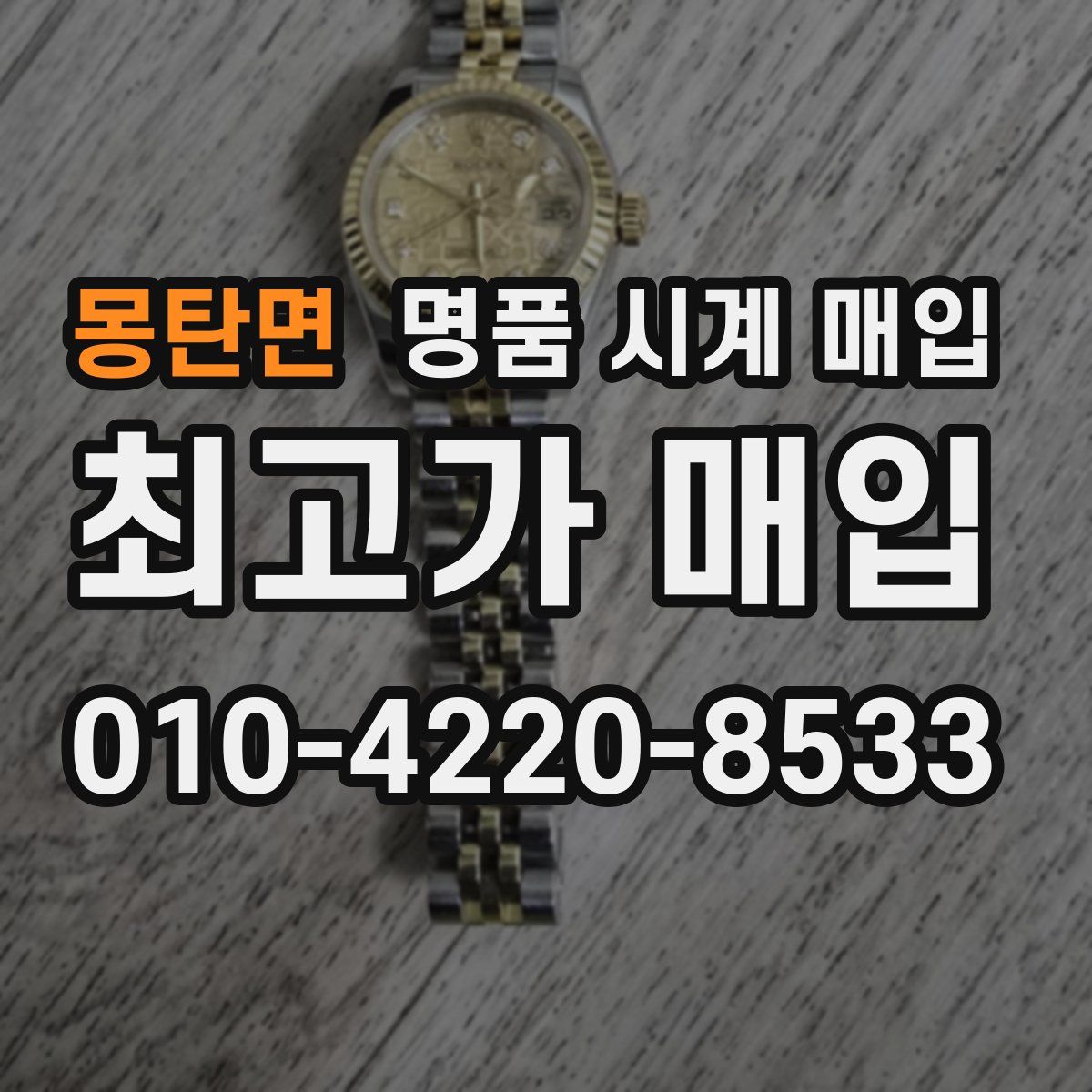 몽탄면 명품 시계 매입