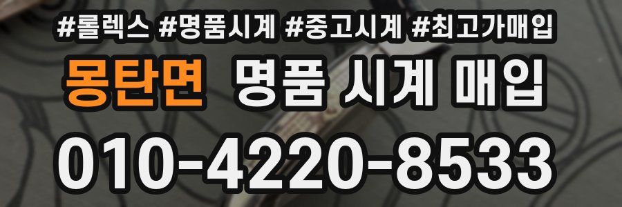 몽탄면 명품 시계 매입