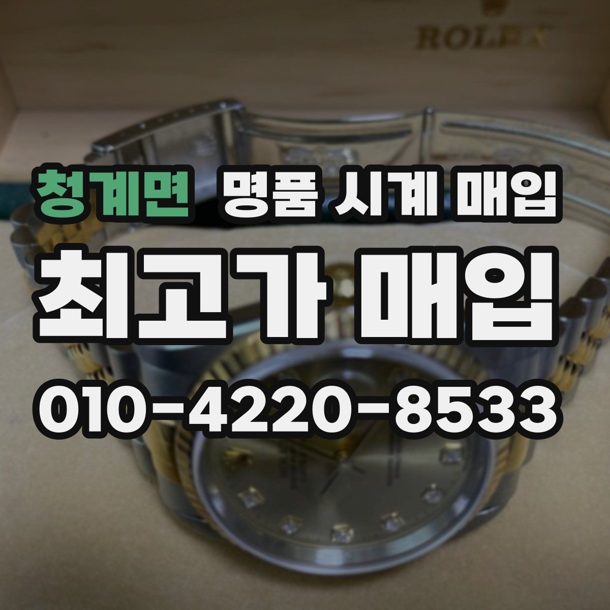 청계면 명품 시계 매입 비교 상담 시 놓치기 쉬운 포인트