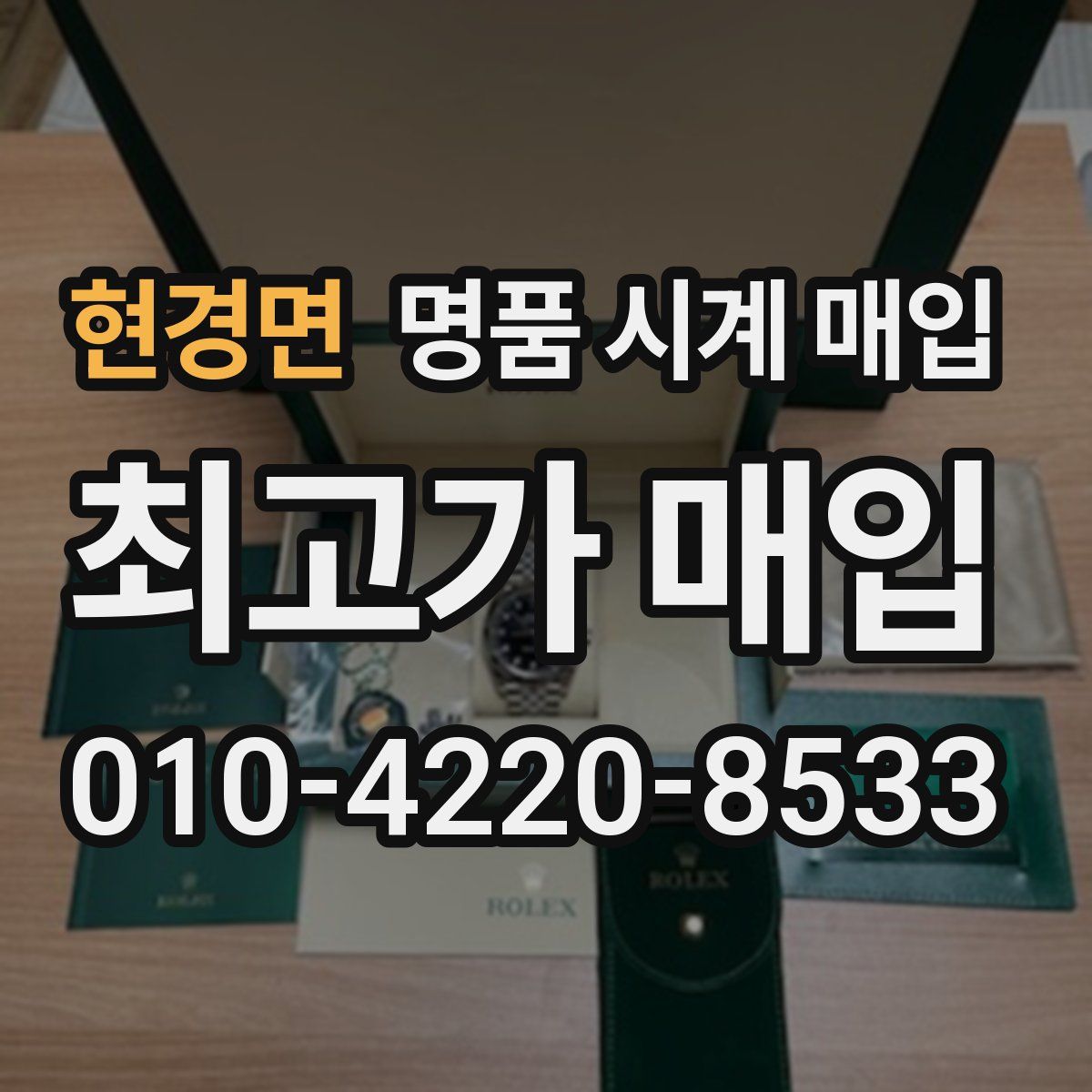 현경면 명품 시계 매입