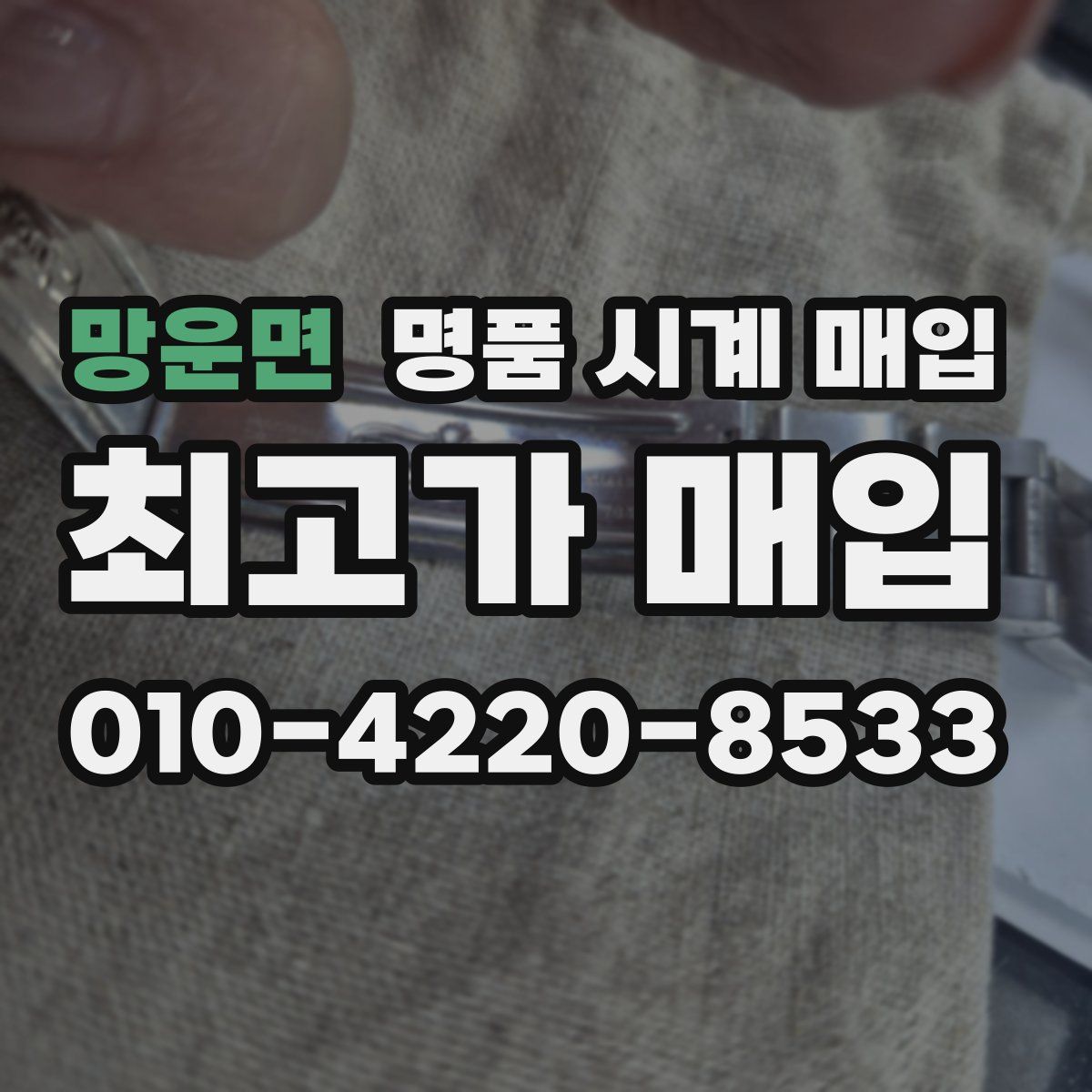 망운면 명품 시계 매입