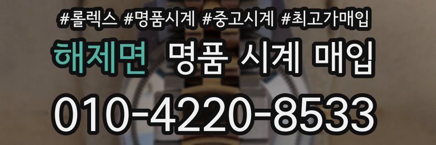 해제면 명품 시계 매입