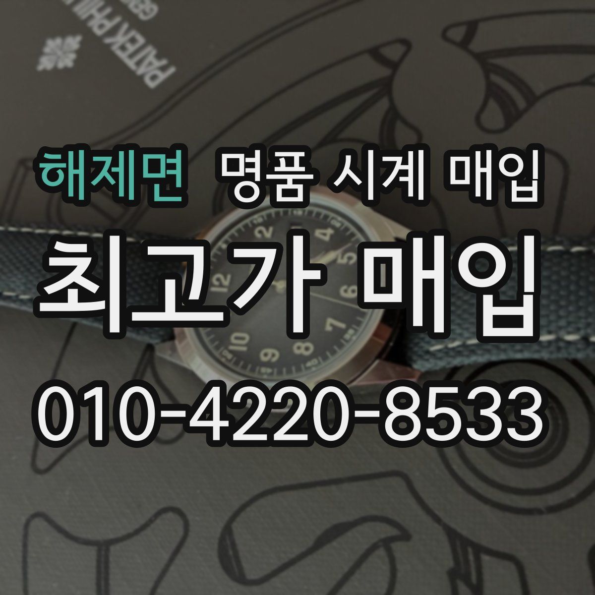 해제면 명품 시계 매입