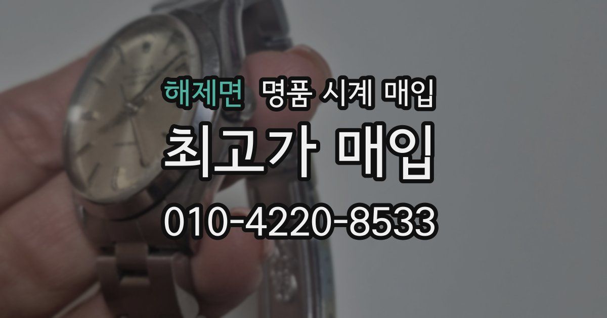 해제면 명품 시계 매입