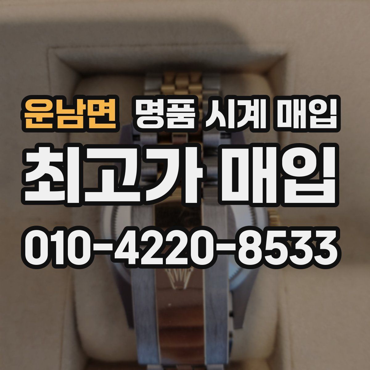 운남면 명품 시계 매입