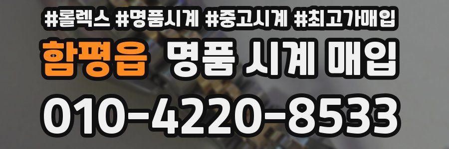 함평읍 명품 시계 매입