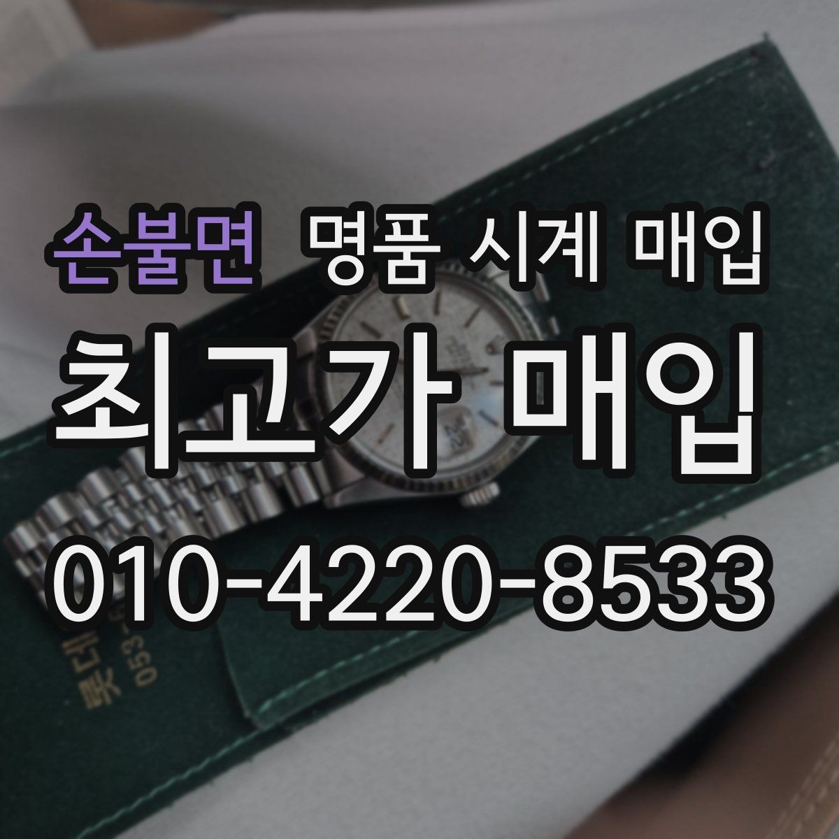 손불면 명품 시계 매입 정직한 감정으로 합리적인 거래하기