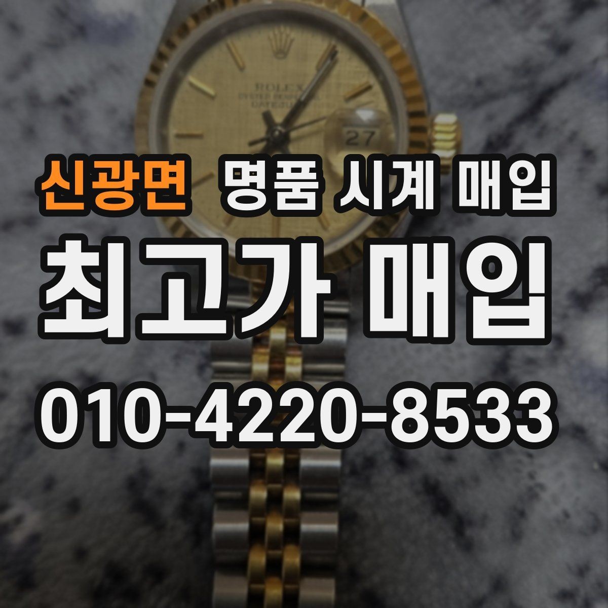 신광면 명품 시계 매입 수리 이력은 미리 말해야 할까