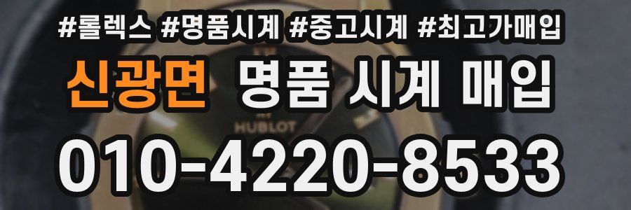 신광면 명품 시계 매입