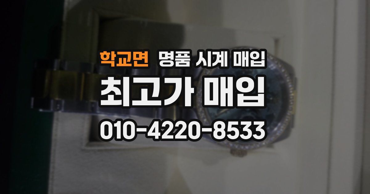 학교면 명품 시계 매입
