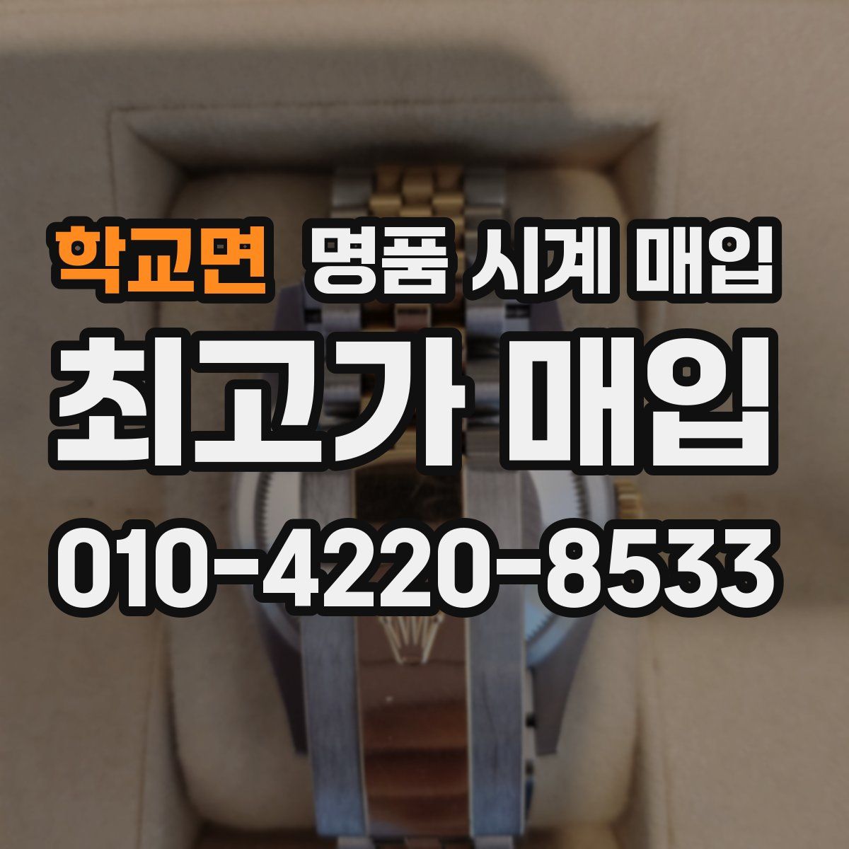 학교면 명품 시계 매입