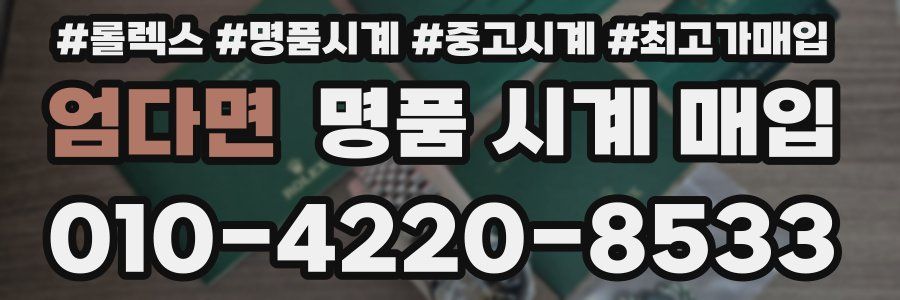 엄다면 명품 시계 매입