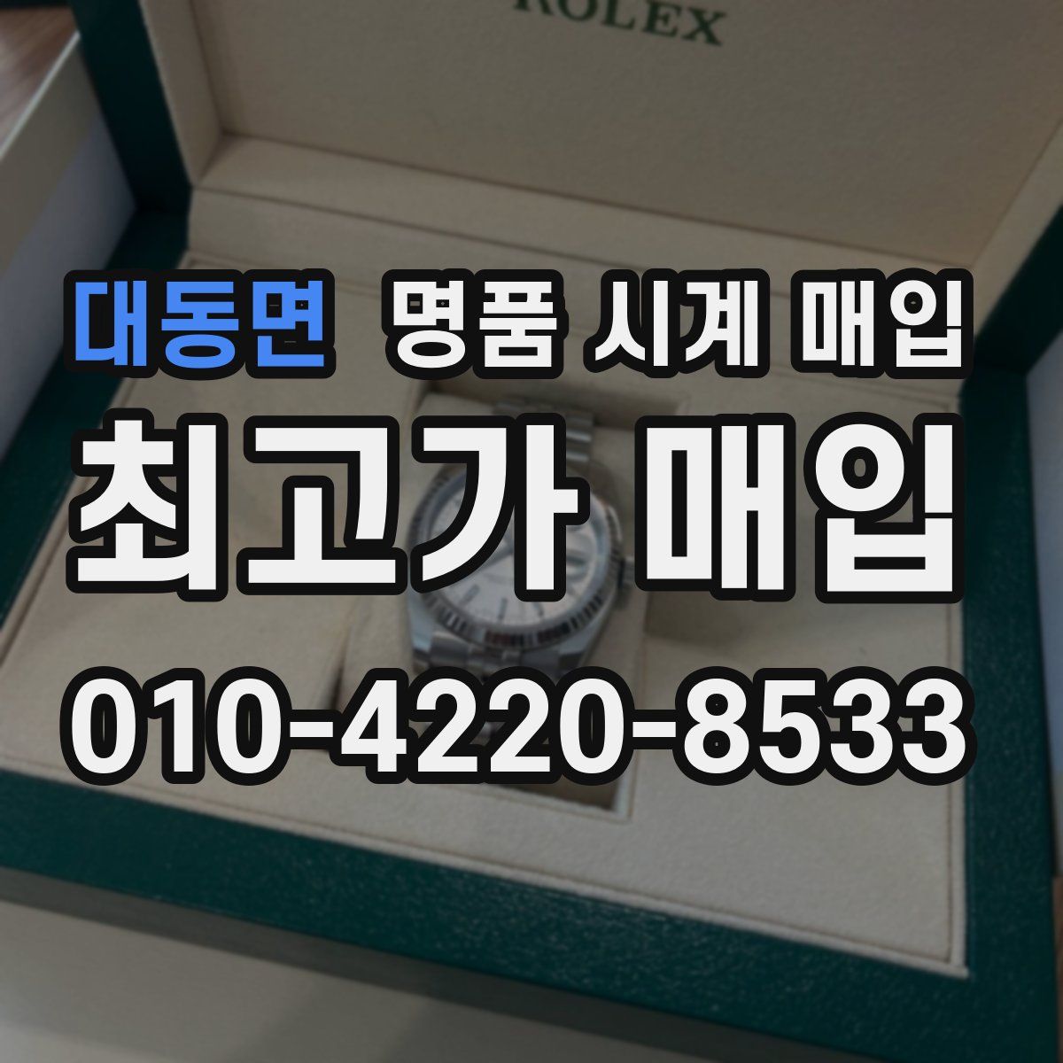 대동면 명품 시계 매입