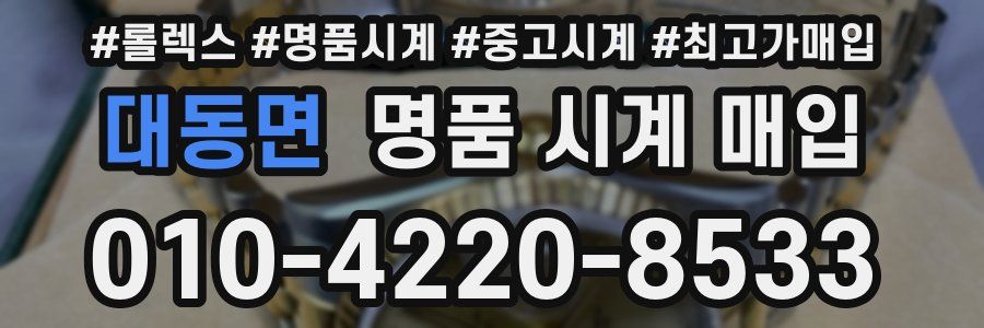 대동면 명품 시계 매입