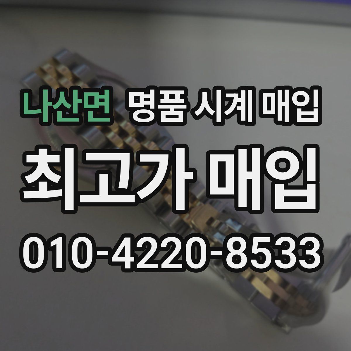 나산면 명품 시계 매입