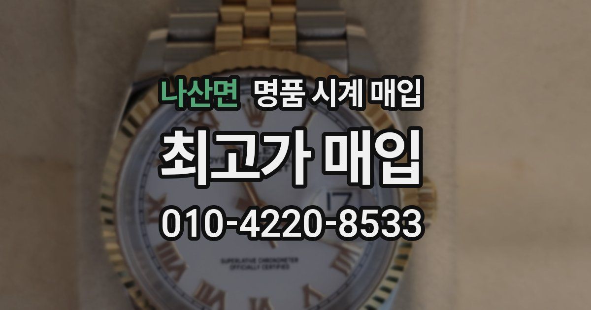 나산면 명품 시계 매입