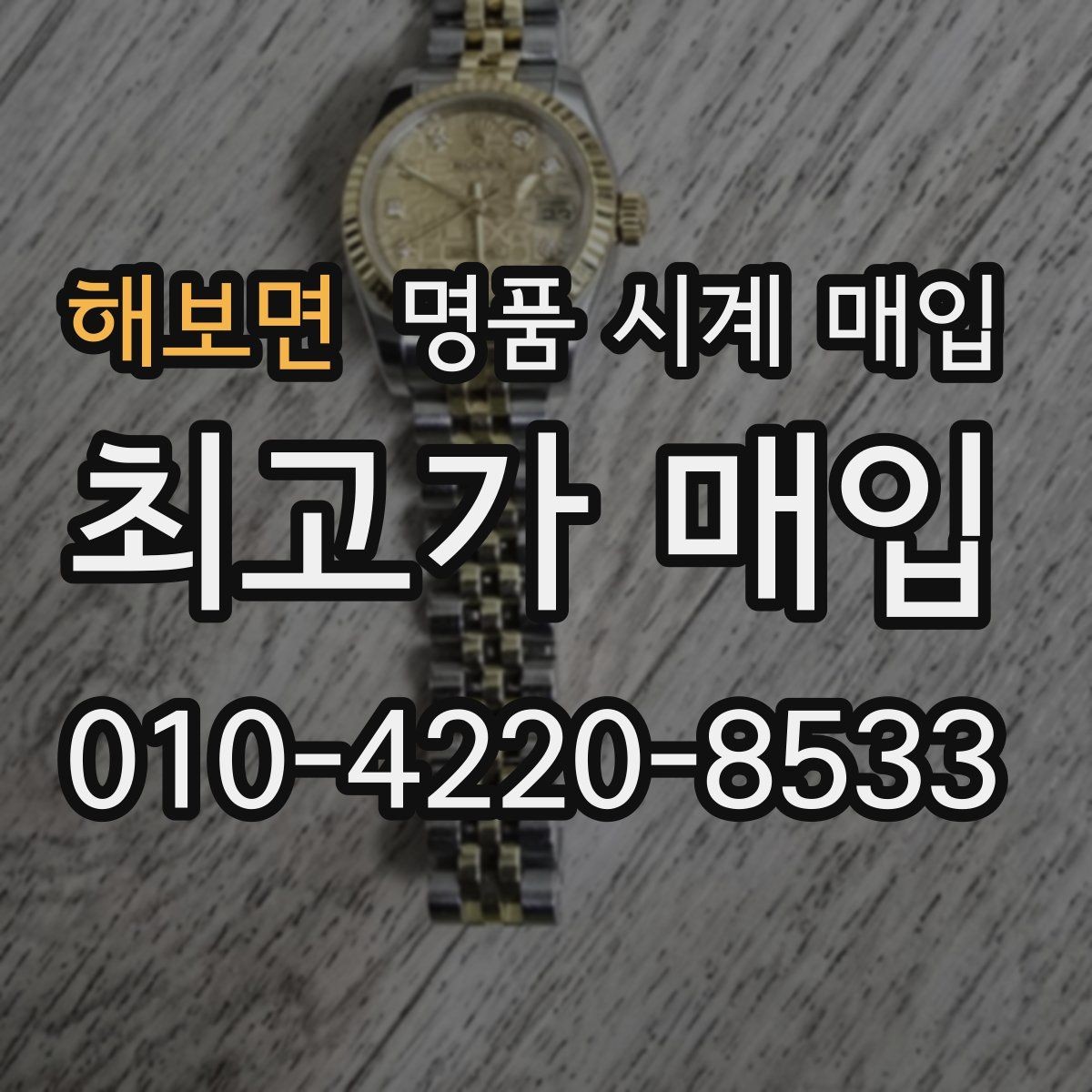 해보면 명품 시계 매입 당일 현금화가 필요할 때 안전하게 거래 마무리하는 요령