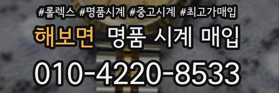 해보면 명품 시계 매입