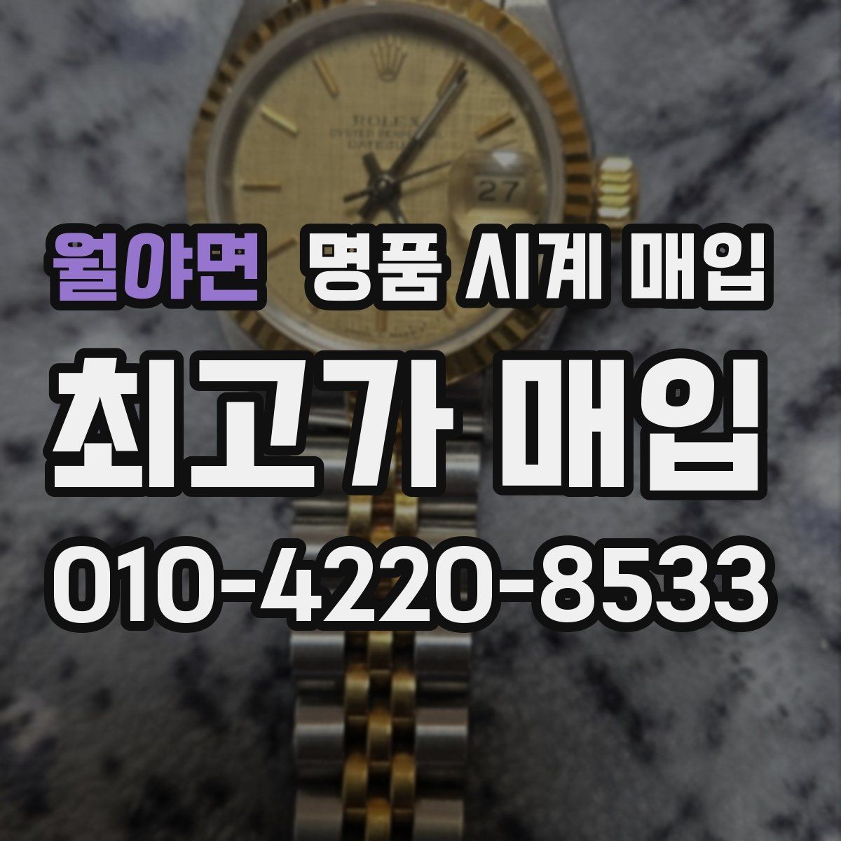 월야면 명품 시계 매입 무리한 세척 광택이 손해인 이유