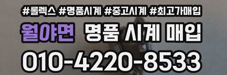 월야면 명품 시계 매입