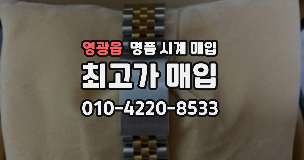 영광읍 명품 시계 매입