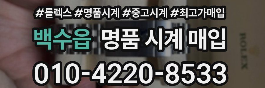 백수읍 명품 시계 매입