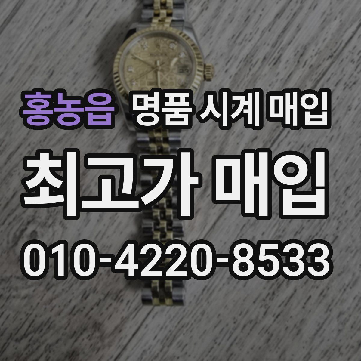 홍농읍 명품 시계 매입