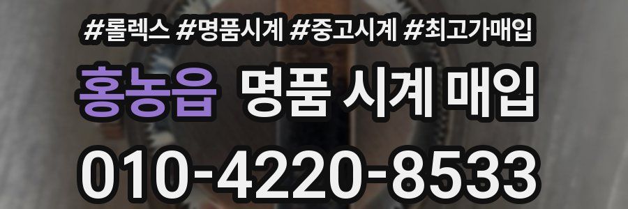 홍농읍 명품 시계 매입