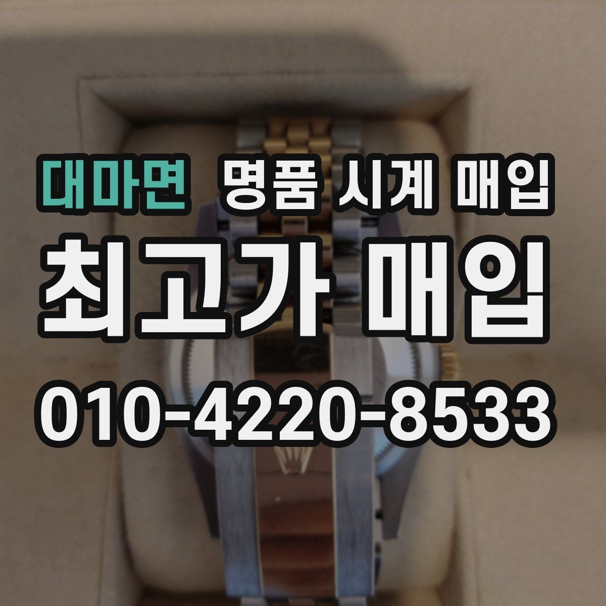 대마면 명품 시계 매입 시세만 보고 결정하면 생기는 실수