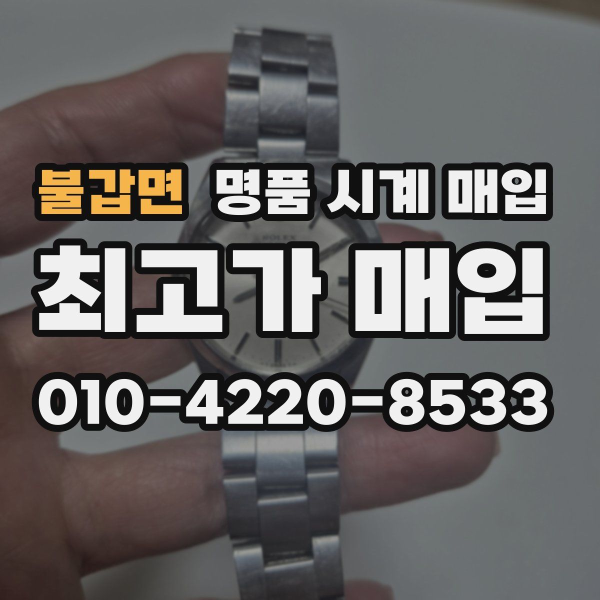 불갑면 명품 시계 매입