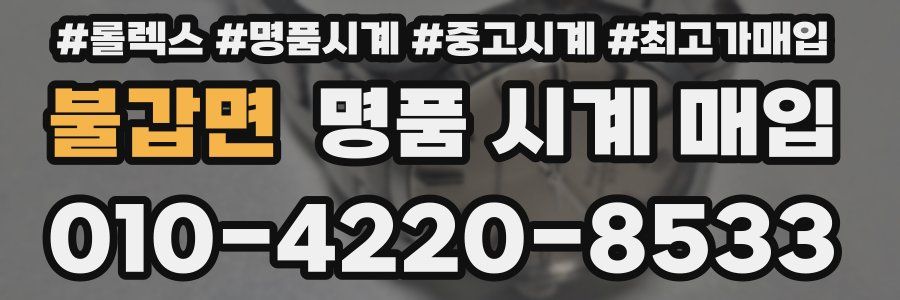 불갑면 명품 시계 매입