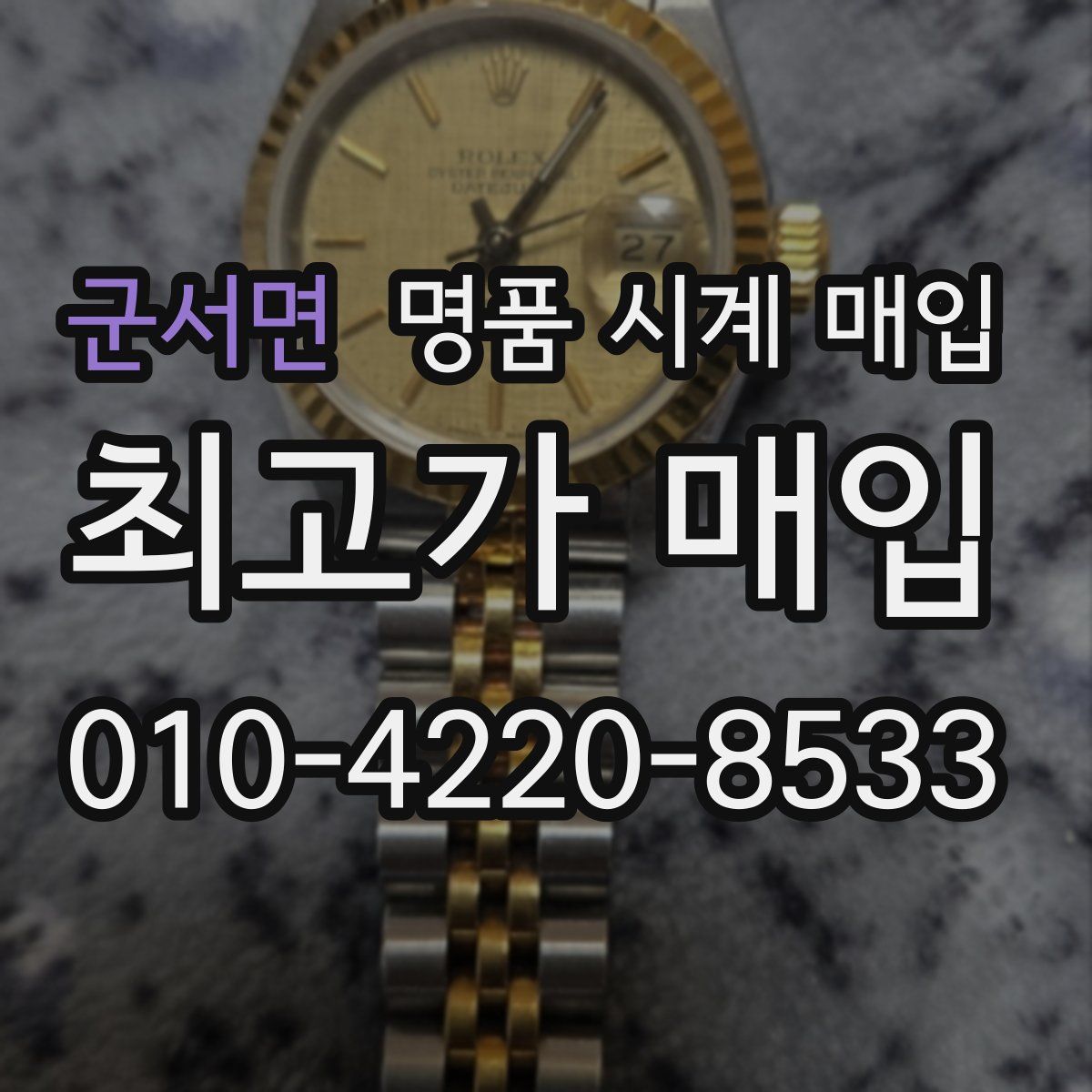 군서면 명품 시계 매입