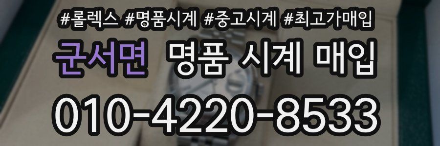 군서면 명품 시계 매입