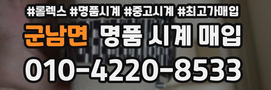 군남면 명품 시계 매입