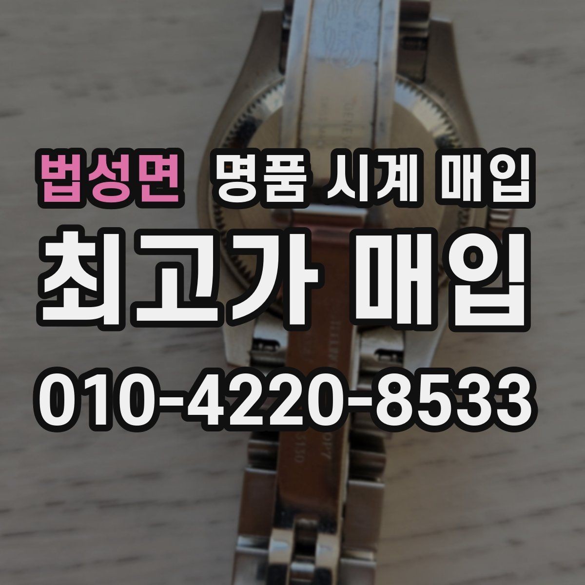 법성면 명품 시계 매입 주말에만 시간 낼 수 있을 때 안전하게 거래 마무리하는 요령