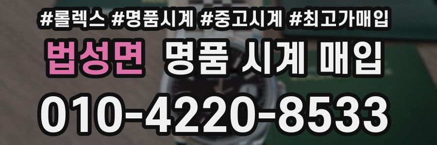 법성면 명품 시계 매입