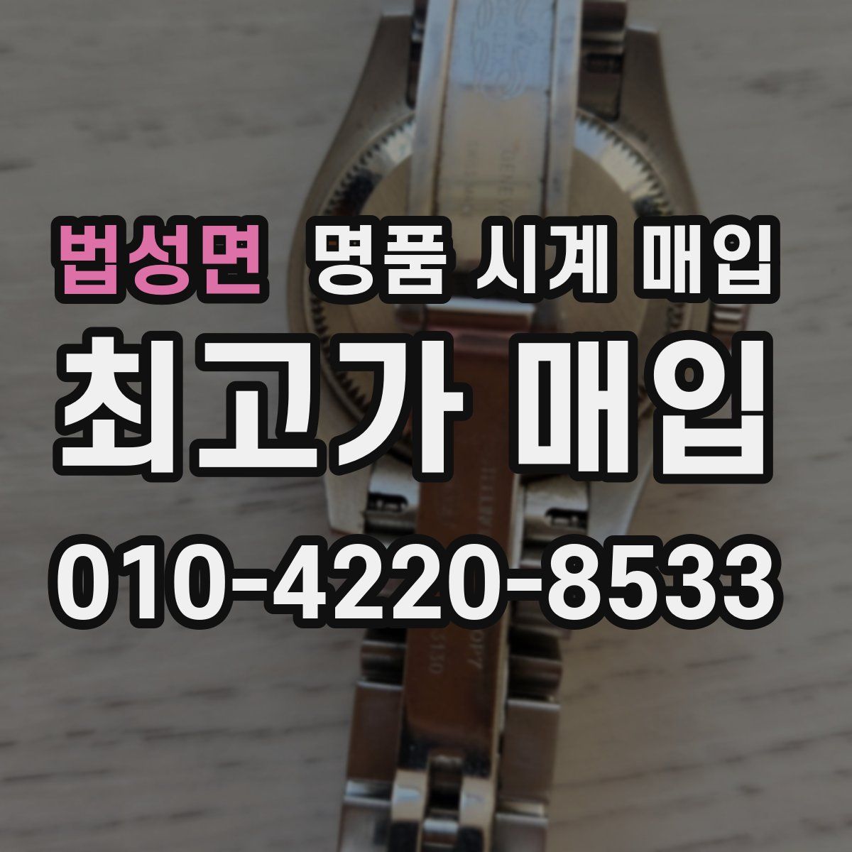 법성면 명품 시계 매입