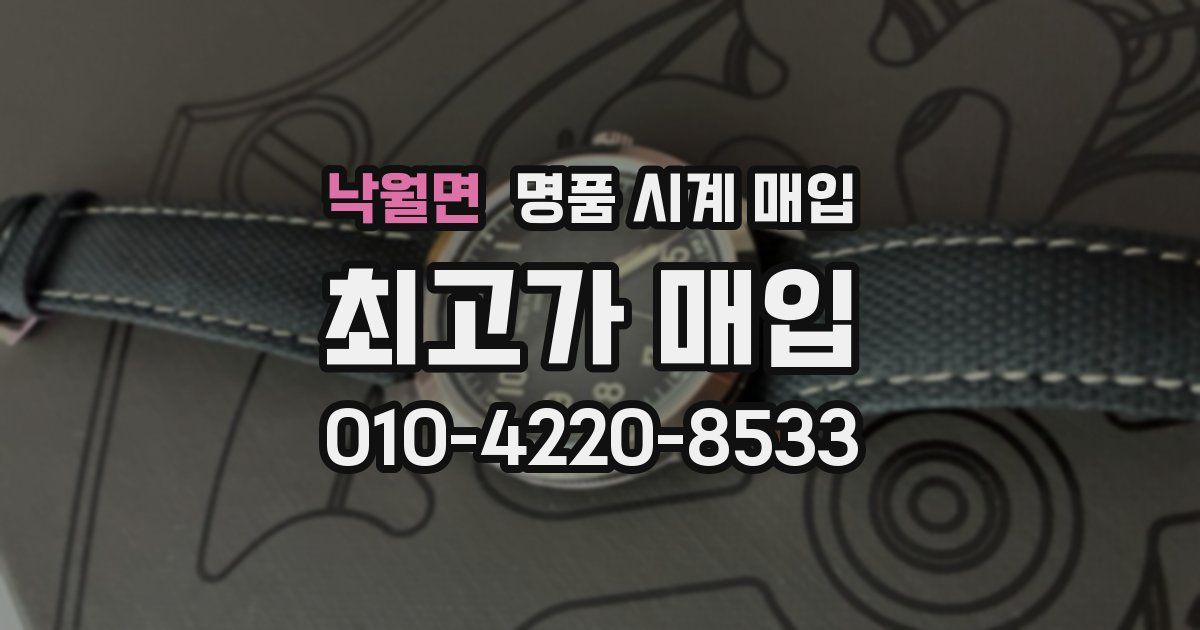 낙월면 명품 시계 매입