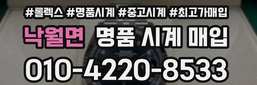 낙월면 명품 시계 매입