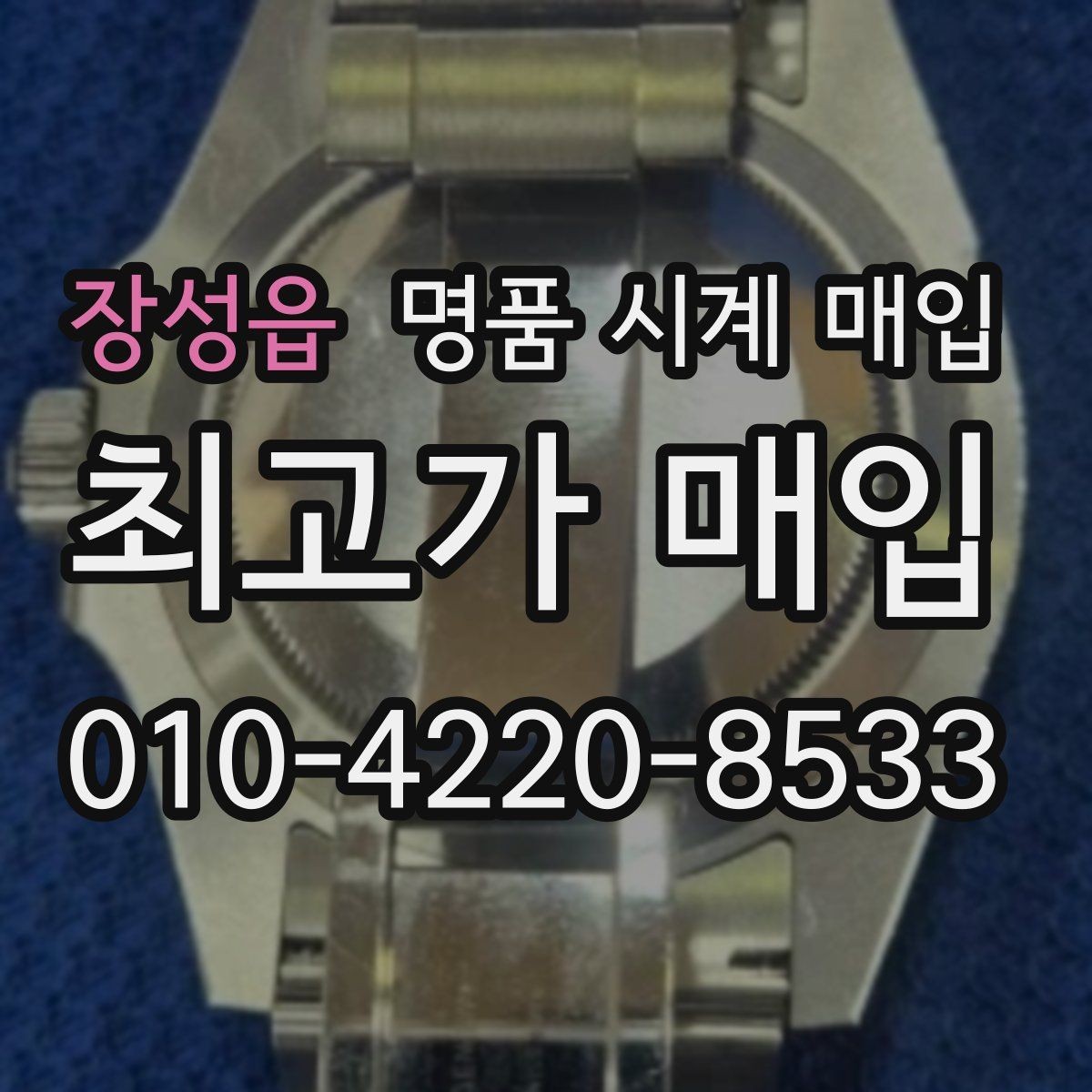 장성읍 명품 시계 매입 보관함 습기가 만드는 문제