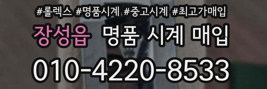 장성읍 명품 시계 매입