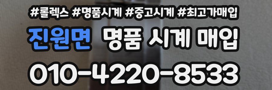 진원면 명품 시계 매입