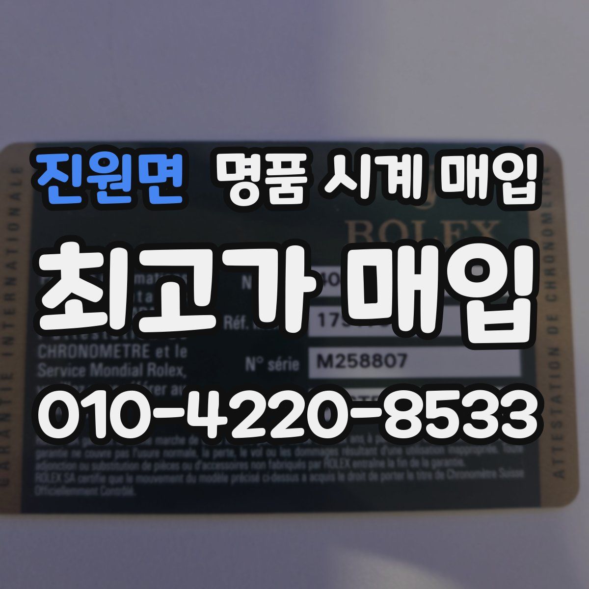 진원면 명품 시계 매입
