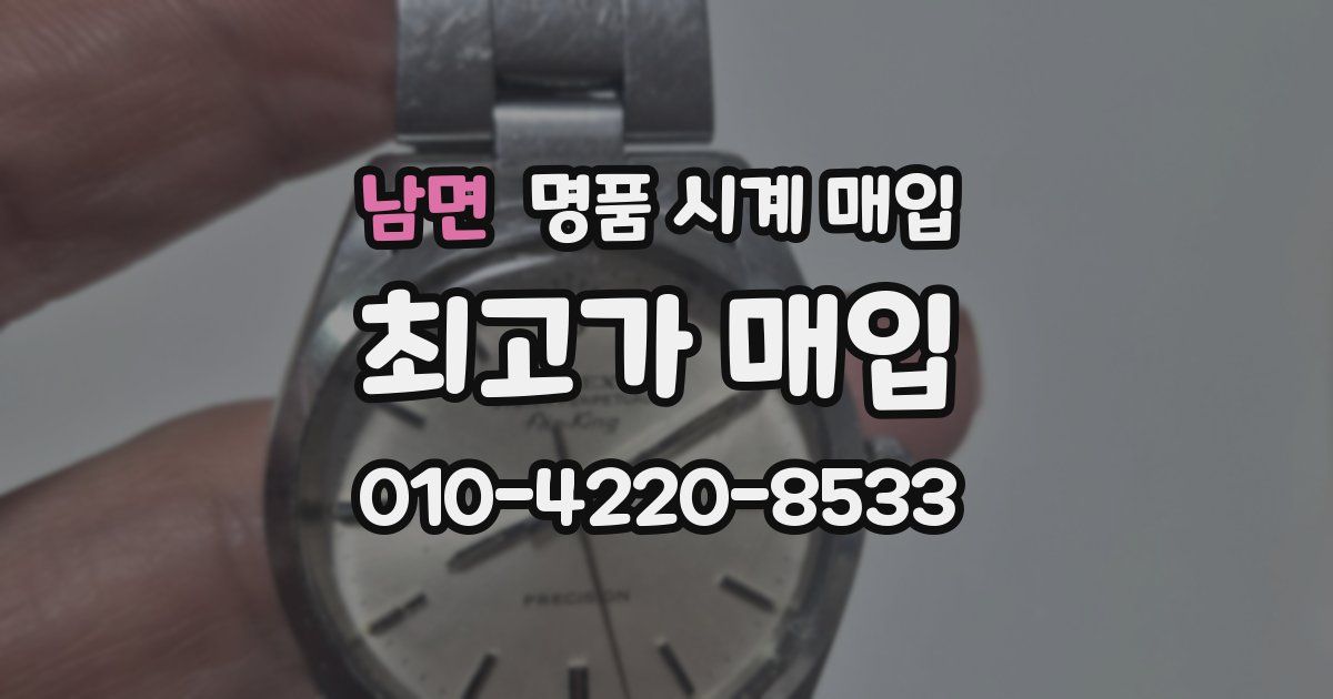 남면 명품 시계 매입